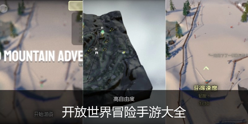 开放世界冒险手游大全