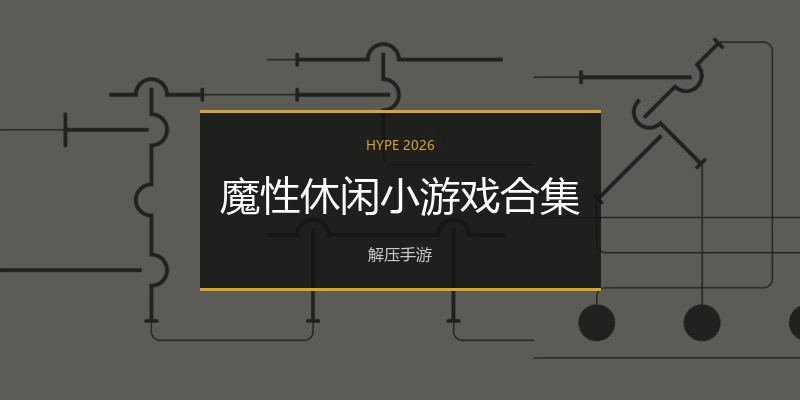 魔性休闲小游戏合集