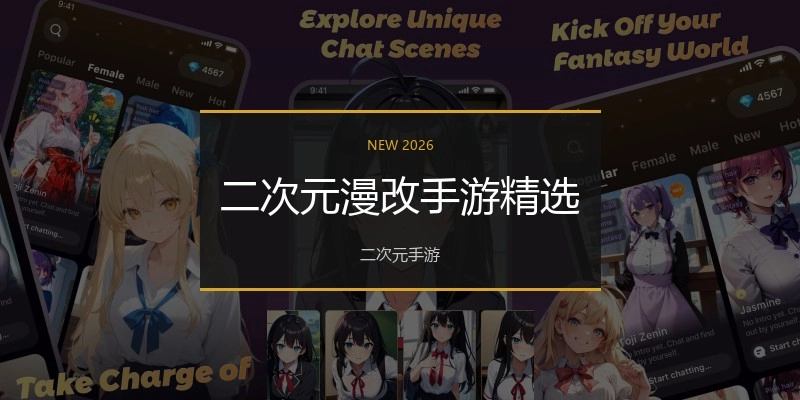 二次元漫改手游精选