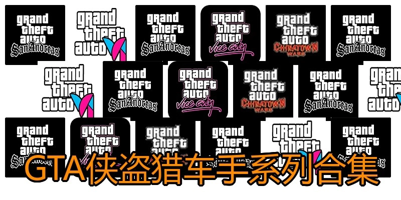 GTA侠盗猎车手系列合集