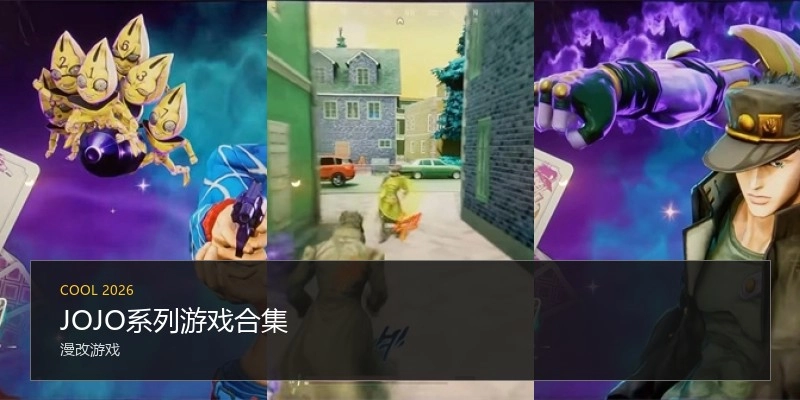 JOJO系列游戏合集