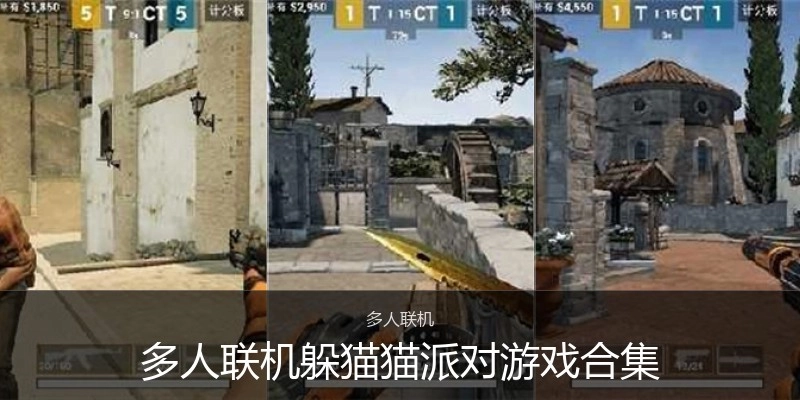 多人联机躲猫猫派对游戏合集