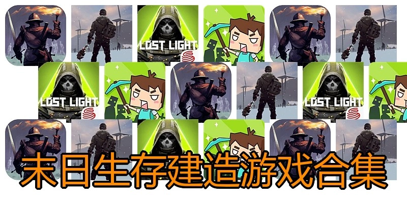 末日生存建造游戏合集