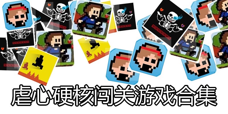 虐心硬核闯关游戏合集