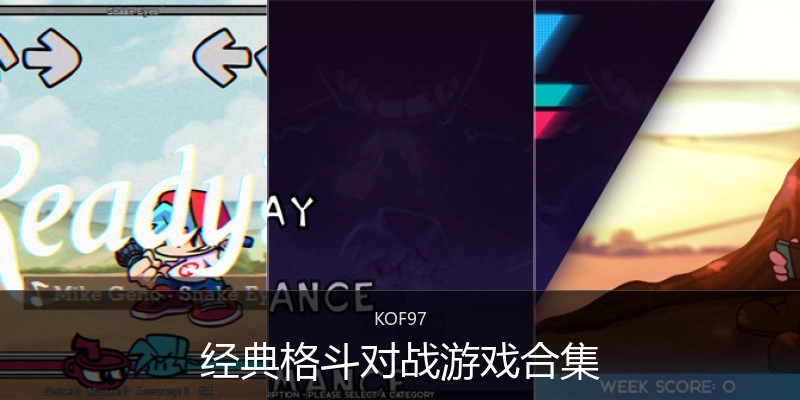 经典格斗对战游戏合集