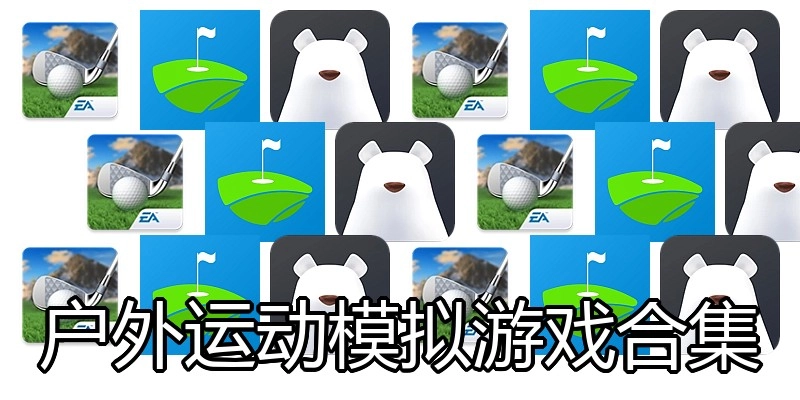 户外运动模拟游戏合集