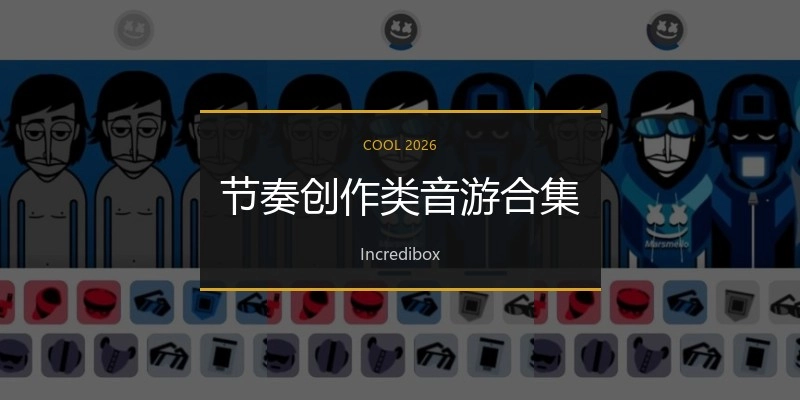 节奏创作类音游合集