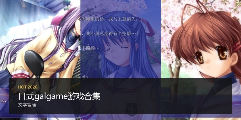 日式galgame游戏合集