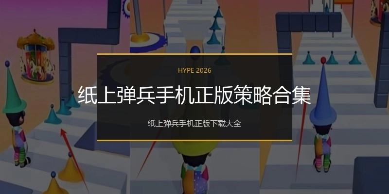 纸上弹兵手机正版策略合集