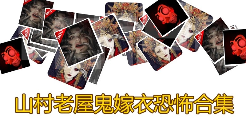 山村老屋鬼嫁衣恐怖合集