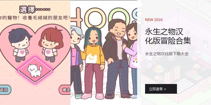 永生之物汉化版冒险合集