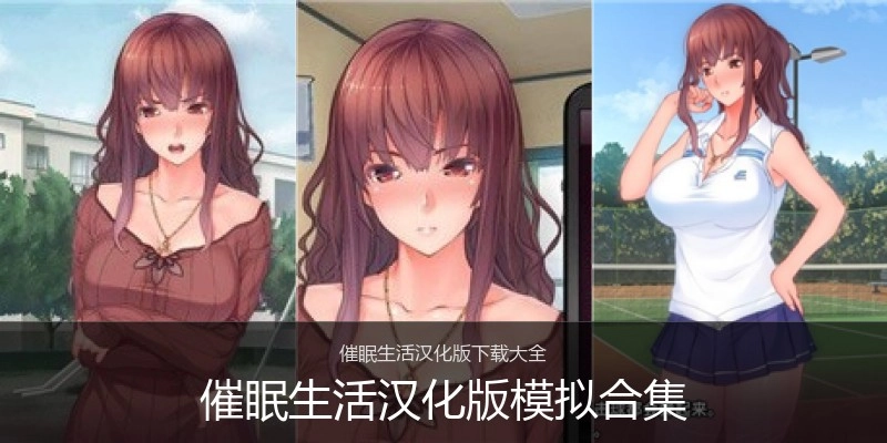 催眠生活汉化版模拟合集