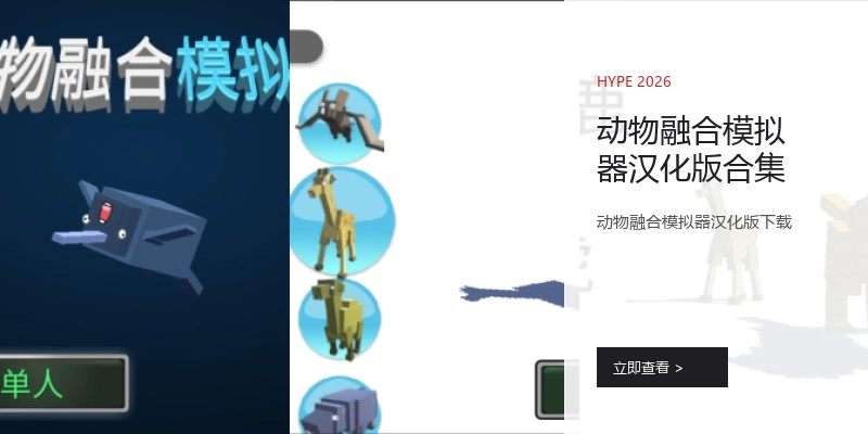 动物融合模拟器汉化版合集