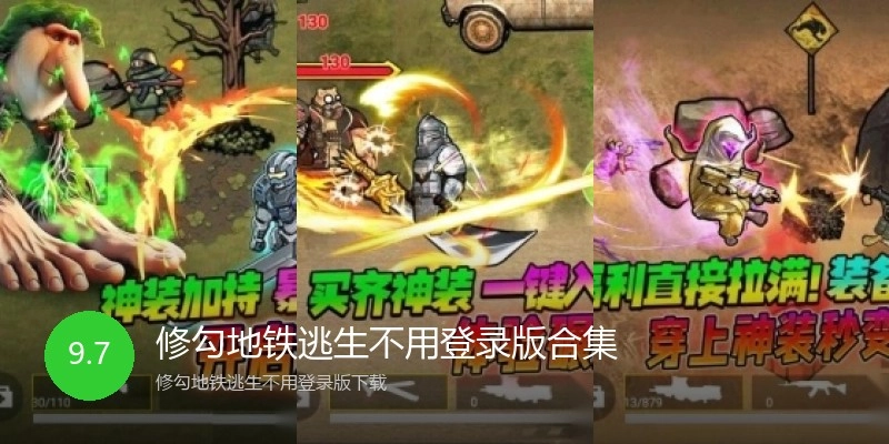 修勾地铁逃生不用登录版合集