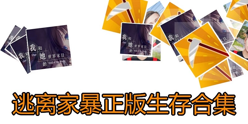 逃离家暴正版生存合集