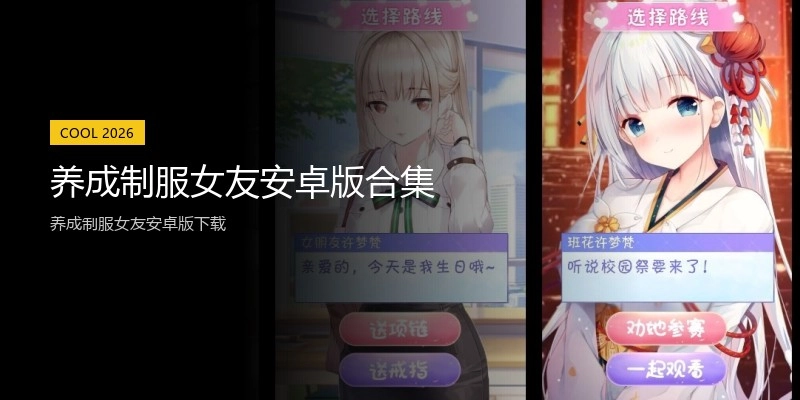 养成制服女友安卓版合集