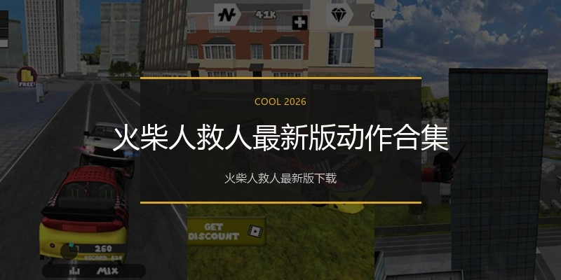 火柴人救人最新版动作合集