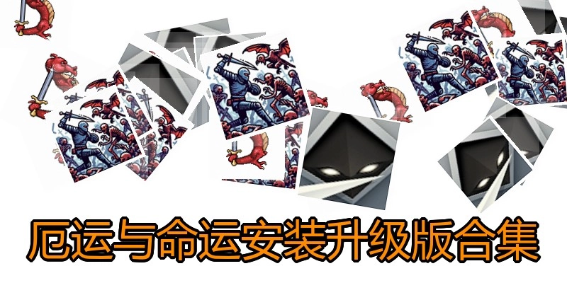 厄运与命运安装升级版合集