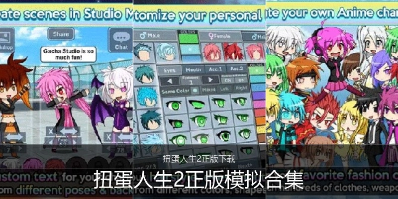 扭蛋人生2正版模拟合集