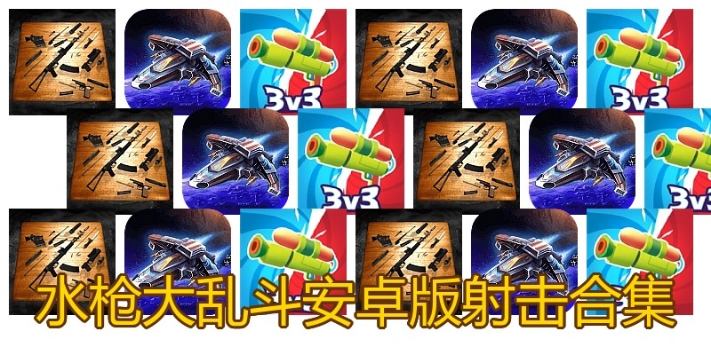 水枪大乱斗安卓版射击合集