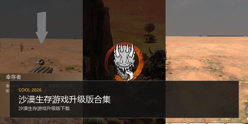 沙漠生存游戏升级版合集