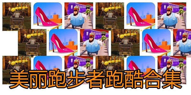美丽跑步者跑酷合集