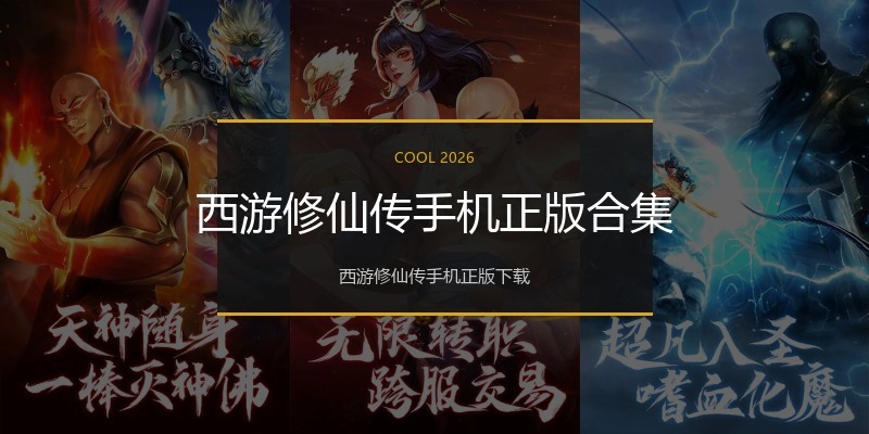 西游修仙传手机正版合集