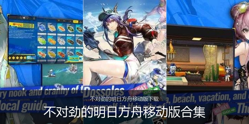 不对劲的明日方舟移动版合集