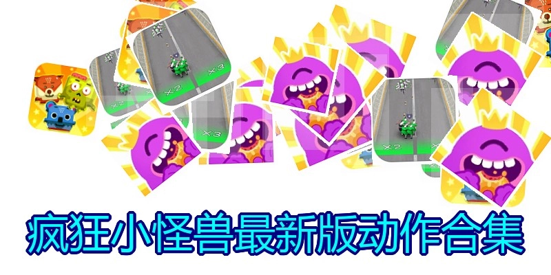疯狂小怪兽最新版动作合集