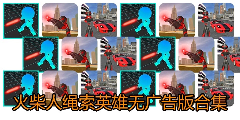 火柴人绳索英雄无广告版合集