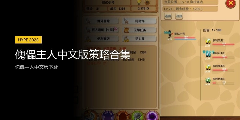 傀儡主人中文版策略合集
