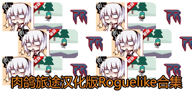肉鸽旅途汉化版Roguelike合集