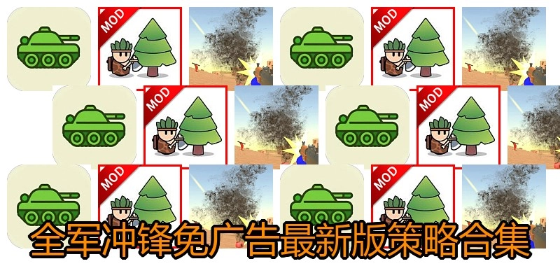 全军冲锋免广告最新版策略合集