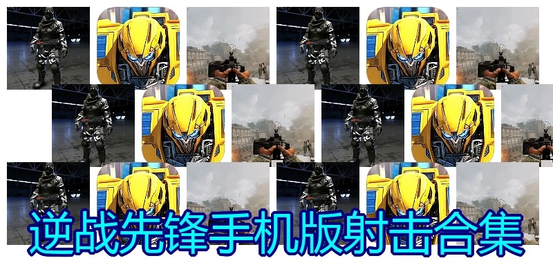 逆战先锋手机版射击合集
