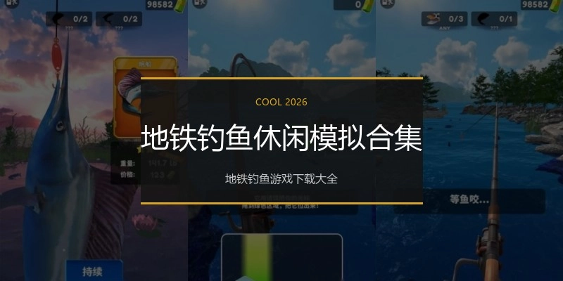 地铁钓鱼休闲模拟合集
