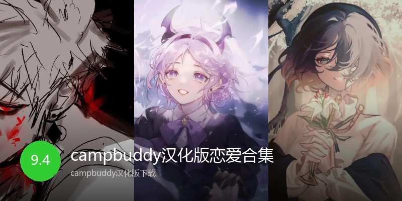 campbuddy汉化版恋爱合集