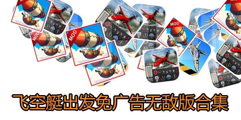 飞空艇出发免广告无敌版合集