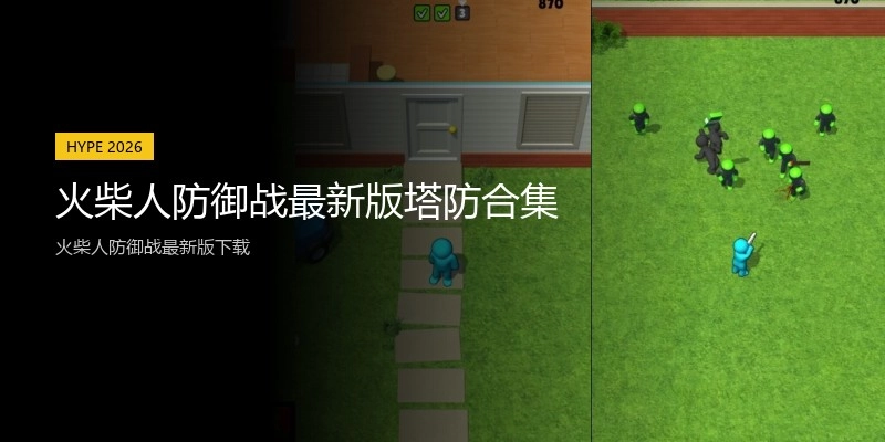 火柴人防御战最新版塔防合集