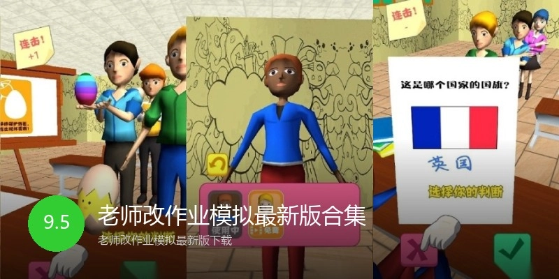 老师改作业模拟最新版合集