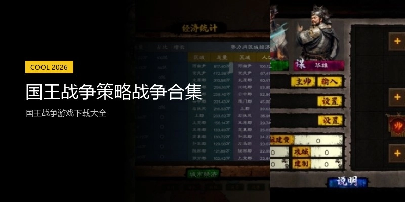 国王战争策略战争合集