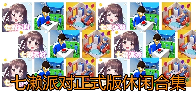 七濑派对正式版休闲合集