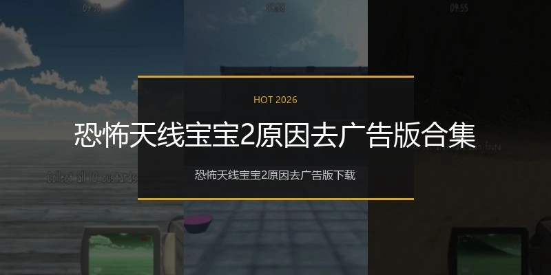恐怖天线宝宝2原因去广告版合集