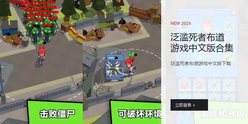 泛滥死者布道游戏中文版合集