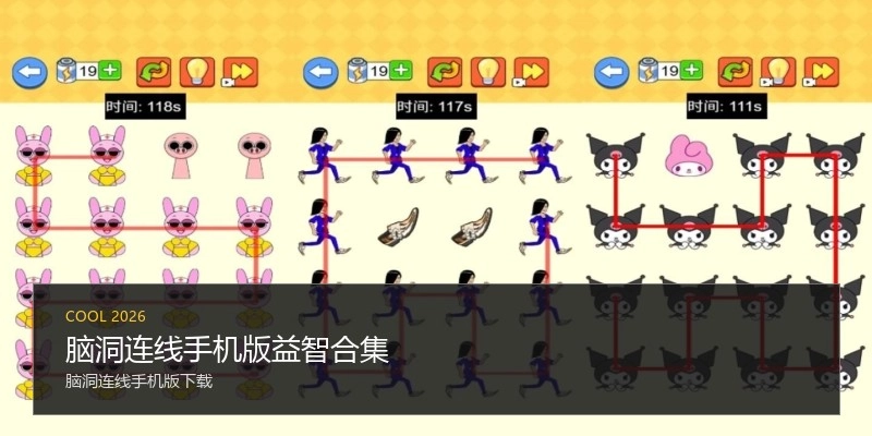 脑洞连线手机版益智合集