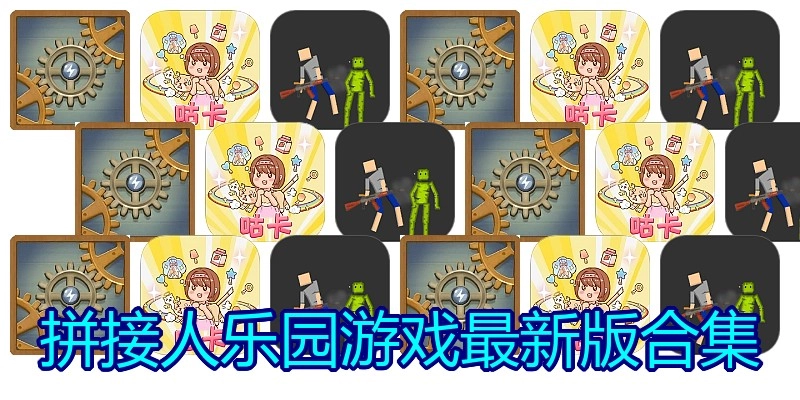 拼接人乐园游戏最新版合集