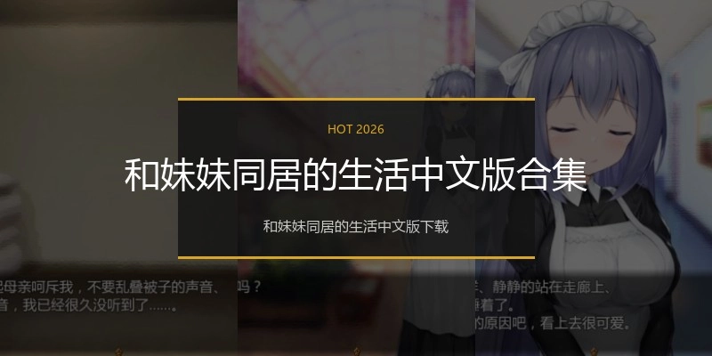 和妹妹同居的生活中文版合集