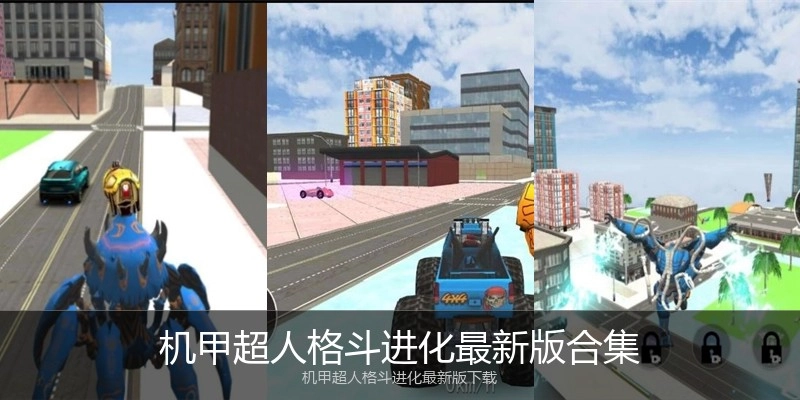 机甲超人格斗进化最新版合集