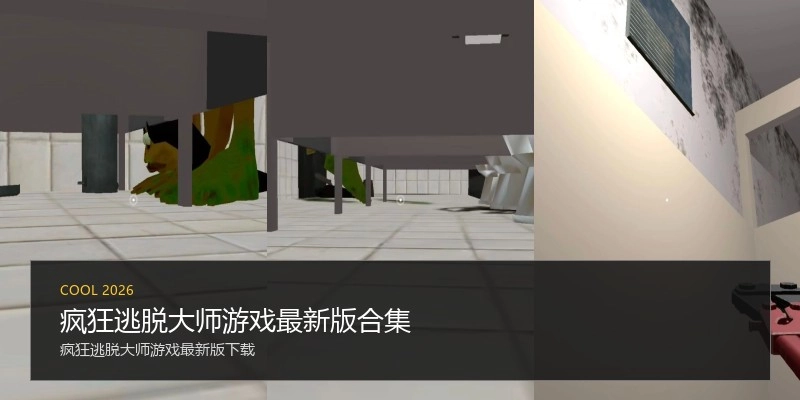 疯狂逃脱大师游戏最新版合集