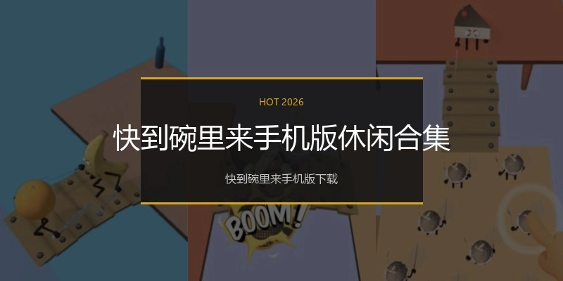 快到碗里来手机版休闲合集