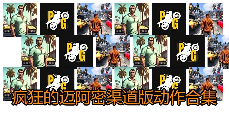 疯狂的迈阿密渠道版动作合集